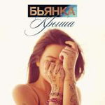 Бьянка Крыша (Single)
