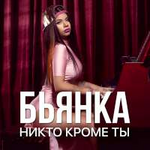 Бьянка Никто кроме ты (Летняя песня) (Single)