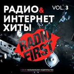Various Artists Радио и интернет хиты, Vol. 3