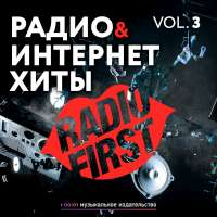 Радио и интернет хиты, Vol. 3