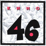 Группа "КИНО" 46