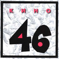 Группа "КИНО" 46